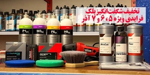 بلک فرایدی بهترین زمان برای تهیه تجهیزات استاندارد دیتیلینگ خودرو