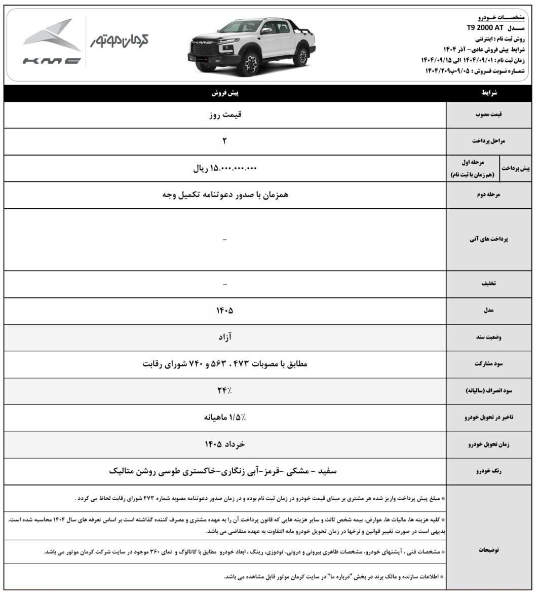 شرایط فروش کی ام سی t9 / آذر 1404