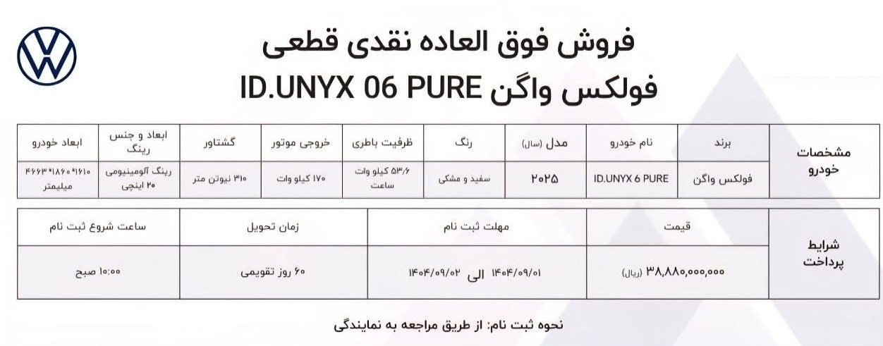 شرایط فروش فولکس واگن ID.UNYX / آبان 1404