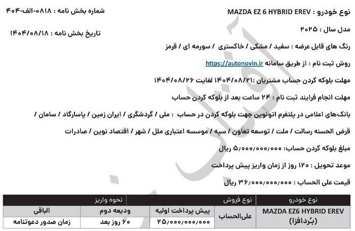 شرایط فروش مزدا EZ6 / آبان 1404