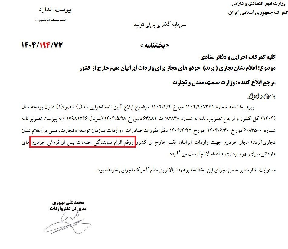 لغو شرط نمایندگی خدمات پس از فروش برای واردکنندگان مقیم خارج