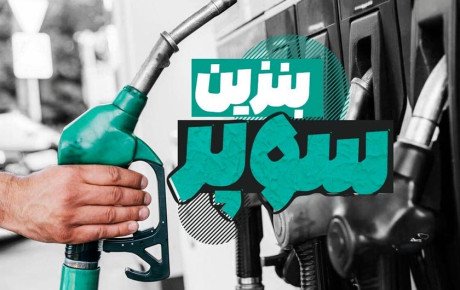 اعلام قیمت پایه هر لیتر بنزین سوپر / آبان ۱۴۰۴