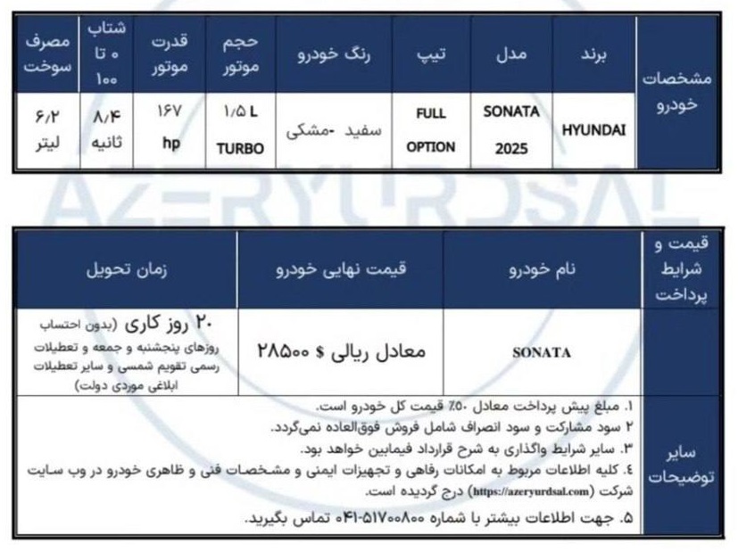 شرایط فروش هیوندای سوناتا 2025 / آذر 1404