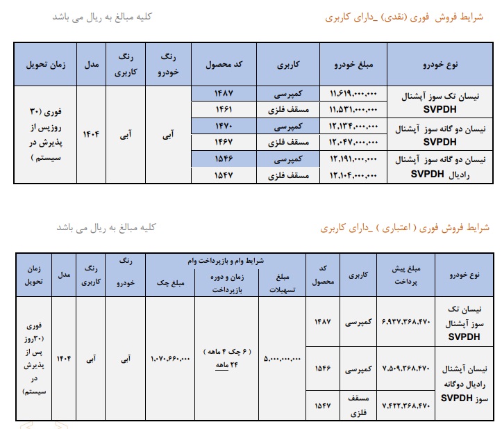 شرایط فروش وانت نیسان زامیاد / آذر 1404