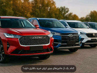 بررسی بهترین ماشین های چینی بازار با ارزش خرید بالا