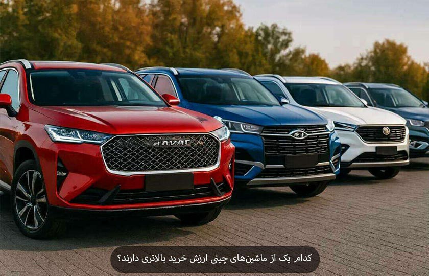 بررسی بهترین ماشین های چینی بازار با ارزش خرید بالا