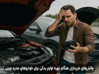 بررسی لوازم یدکی خودروهای چینی با بیشترین نمونه‌های تقلبی در بازار