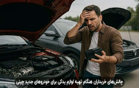 بررسی لوازم یدکی خودروهای چینی با بیشترین نمونه‌های تقلبی در بازار