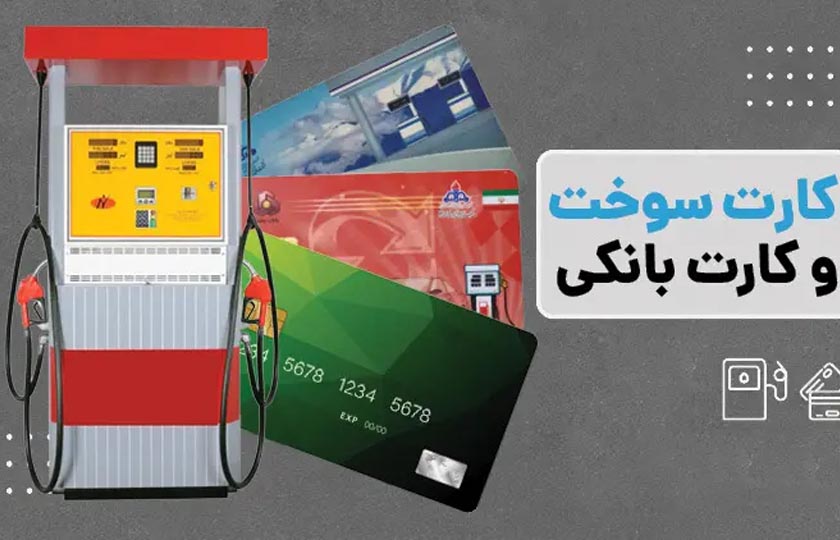 انتقال سهمیه بنزین از کارت سوخت به کارت بانکی