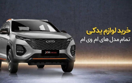 راهنمای خرید لوازم یدکی ام وی ام