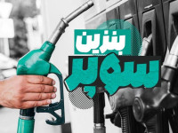 آغاز عرضه بنزین سوپر وارداتی در تهران / دی ۱۴۰۴