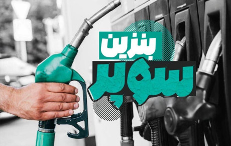 آغاز عرضه بنزین سوپر وارداتی در تهران / دی ۱۴۰۴