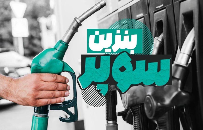 آغاز عرضه بنزین سوپر وارداتی در تهران / دی 1404