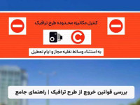 بررسی قوانین خروج از طرح ترافیک | راهنمای جامع