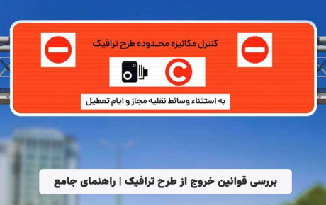 بررسی قوانین خروج از طرح ترافیک | راهنمای جامع