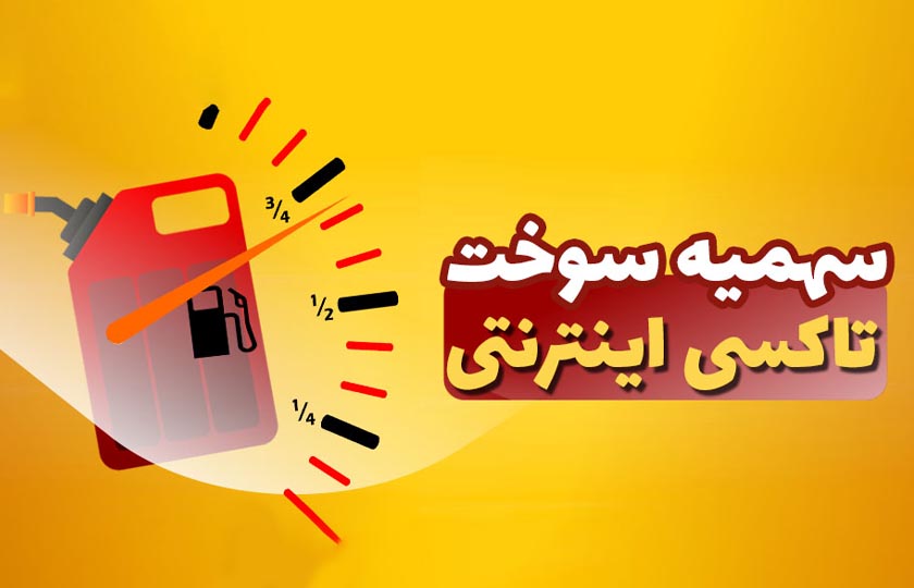 جزئیات تخصیص سهمیه بنزین به تاکسی های اینترنتی