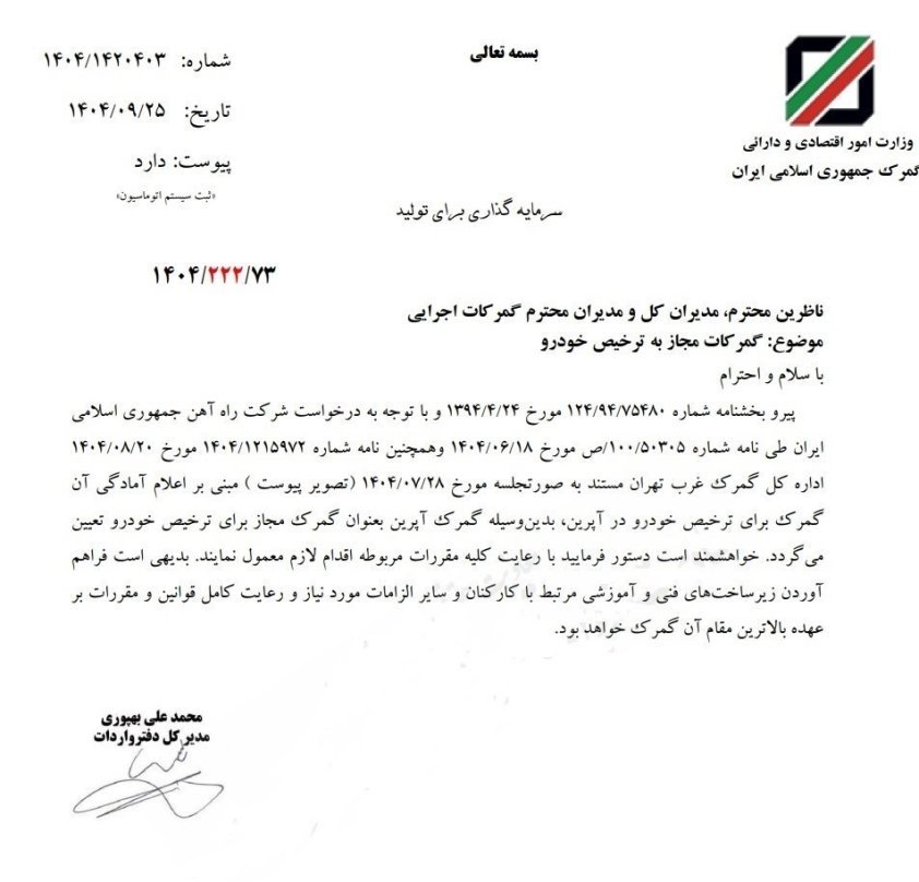 واردات خودرو با قطار