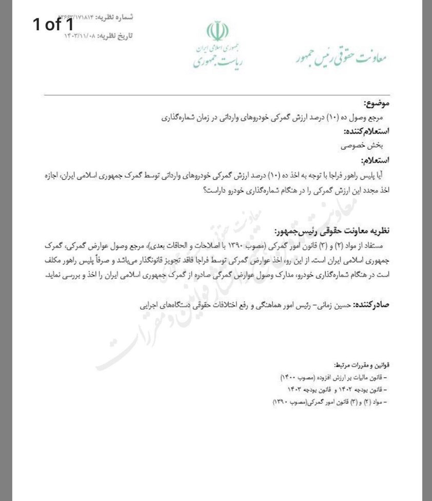 گمرک، تنها مرجع قانونی دریافت عوارض گمرکی خودروهای وارداتی