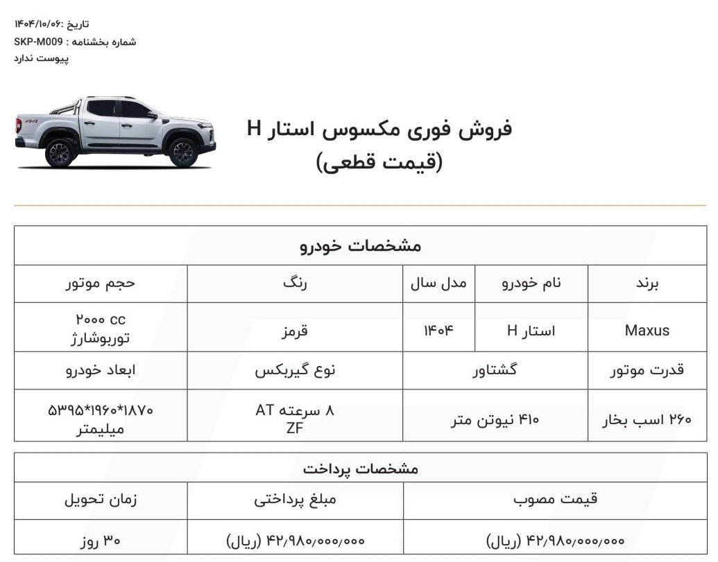 شرایط فروش مکسوس استار H / دی 1404