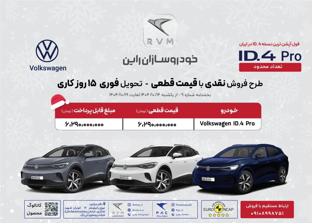 شرایط فروش فولکس واگن ID4 / دی 1404