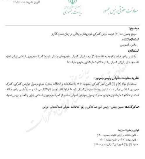 ادامه دریافت 10 درصد ارزش گمرکی خودروهای وارداتی توسط پلیس راهور