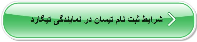 ثبت نام تیسان s05