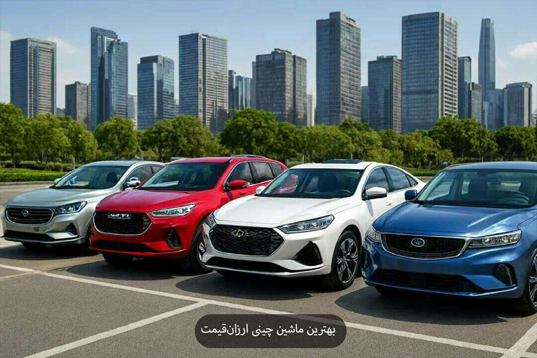 بهترین ماشین چینی ارزانقیمت