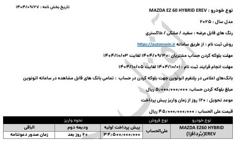 شرایط فروش مزدا EZ6 / آذر 1404