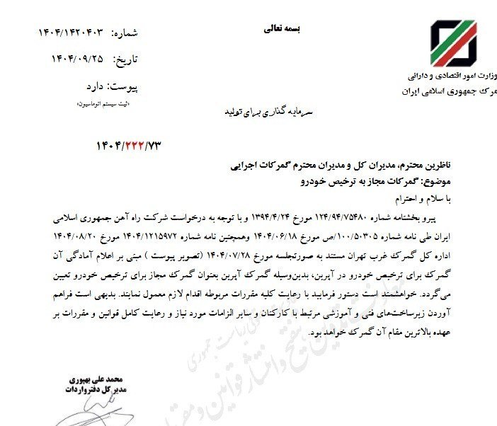 گمرک آپرین به گمرکات مجاز ترخیص خودرو اضافه شد