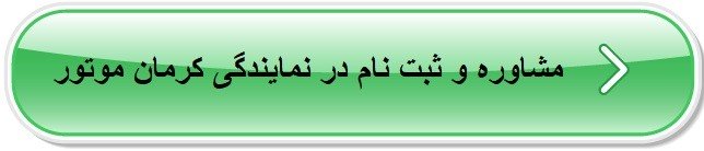 ثبت نام کرمان خودرو