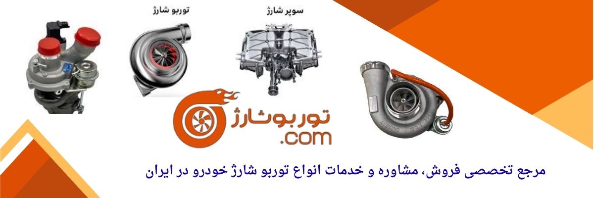 راهنمای خرید توربو شارژ