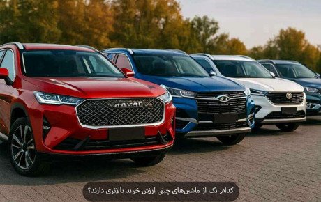 بررسی بهترین ماشین های چینی بازار با ارزش خرید بالا