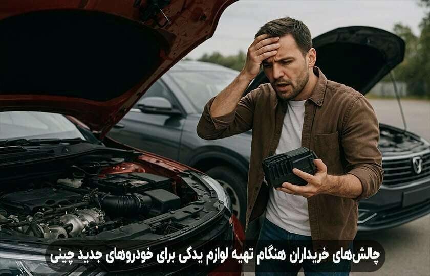 بررسی لوازم یدکی خودروهای چینی با بیشترین نمونه‌های تقلبی در بازار