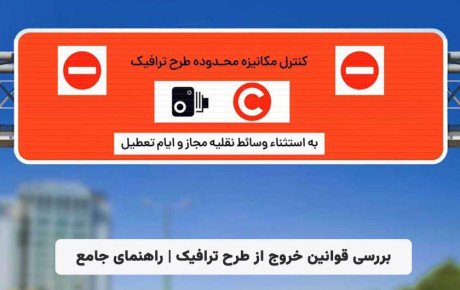 بررسی قوانین خروج از طرح ترافیک | راهنمای جامع