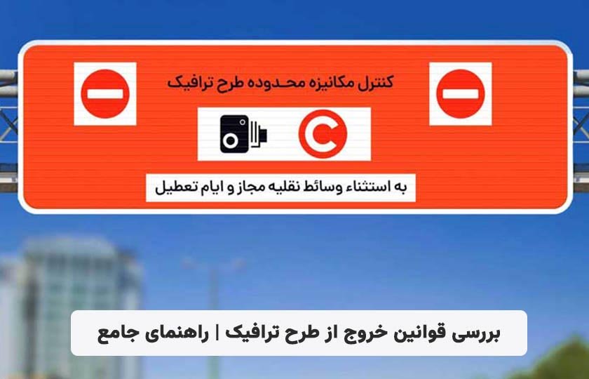 بررسی قوانین خروج از طرح ترافیک | راهنمای جامع