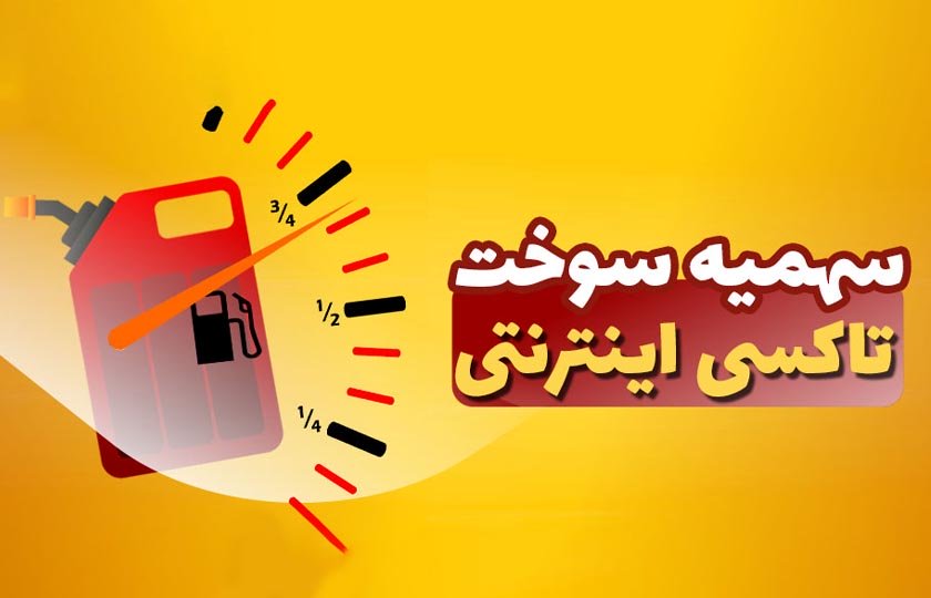 جزئیات تخصیص سهمیه بنزین به تاکسی های اینترنتی
