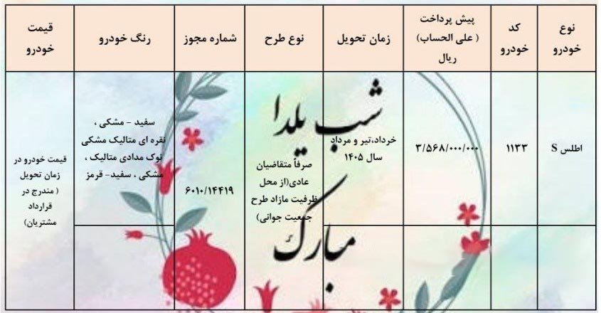 شرایط فروش اطلس S / آذر 1404