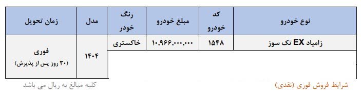 شرایط فروش زامیاد EX / دی 1404