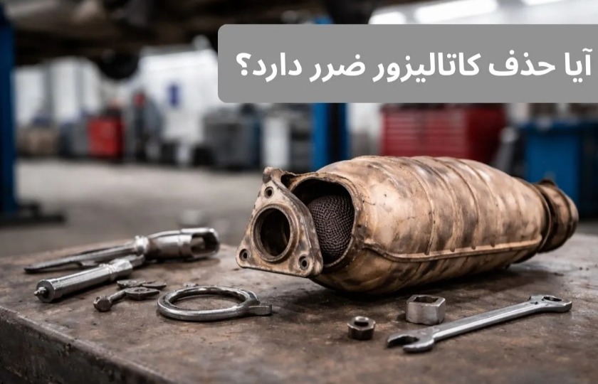 حذف کاتالیزور خودرو: فاجعه یا راهی برای افزایش قدرت؟
