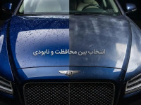 سرامیک خودرو یا نابودی رنگ؟ انتخاب با شماست!