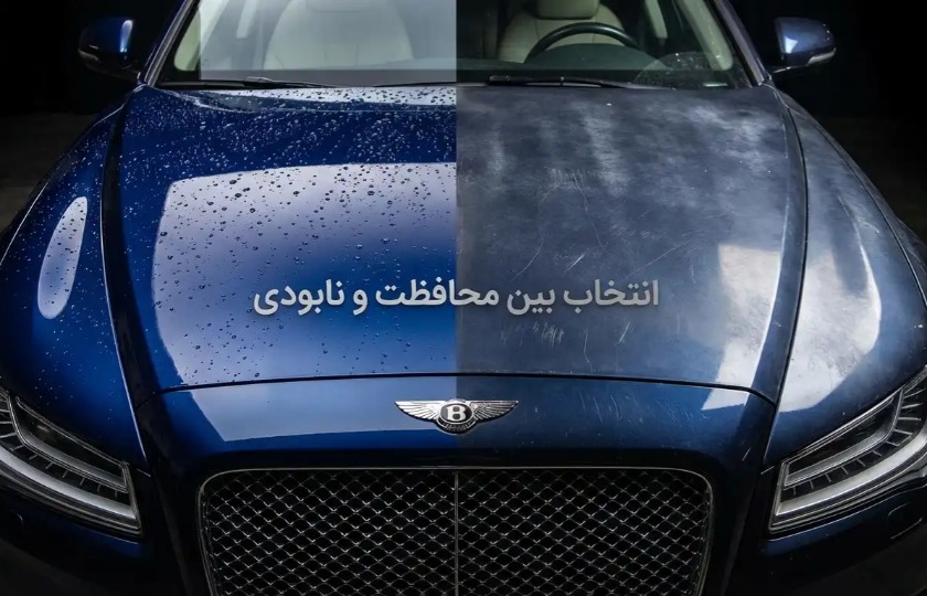 سرامیک خودرو یا نابودی رنگ؟ انتخاب با شماست!