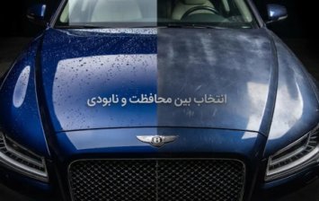 سرامیک خودرو یا نابودی رنگ؟ انتخاب با شماست!