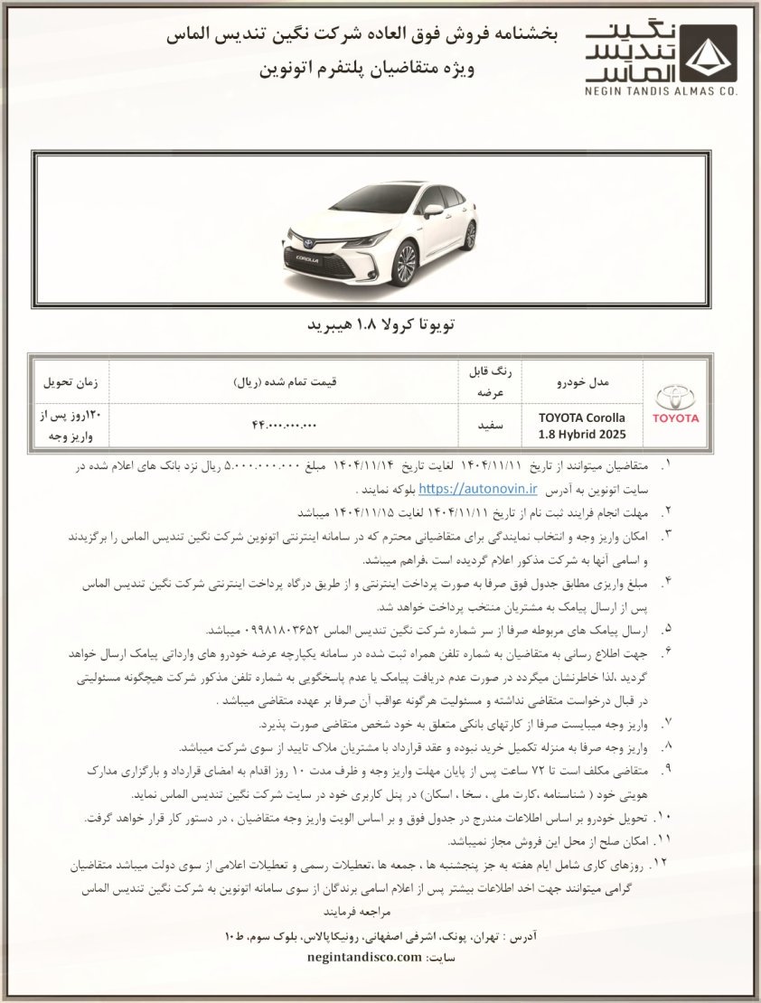 شرایط فروش تویوتا کرولا هیبرید 2025 / بهمن 1404