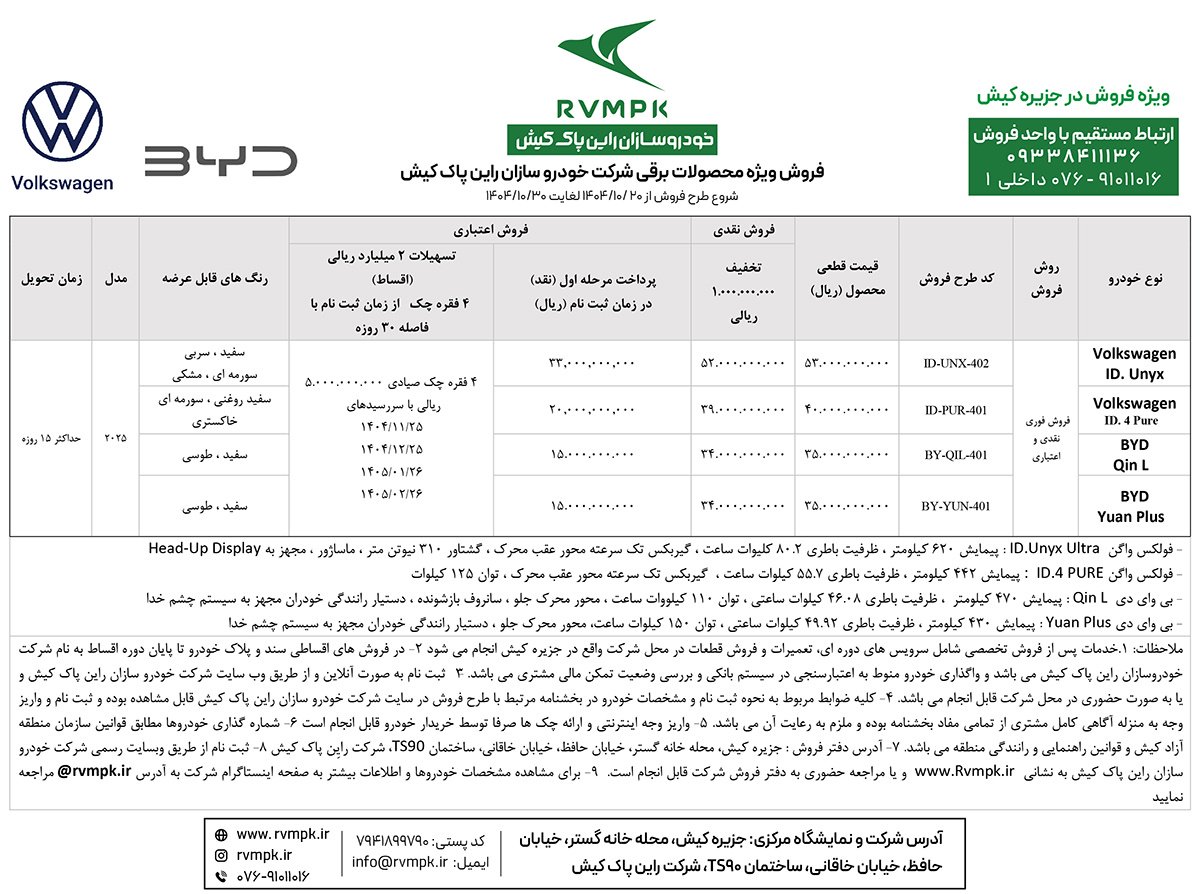 شرایط فروش راین پاک کیش / دی 1404