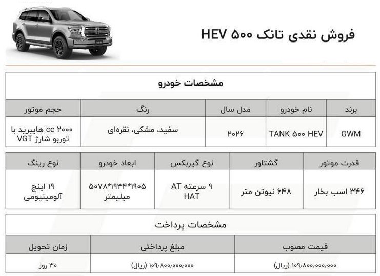 شرایط فروش تانک 500 / بهمن 1404