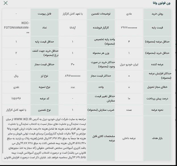 شرایط فروش ون وانا / دی 1404