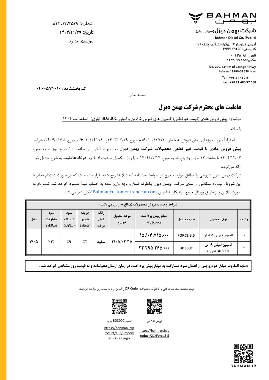 شرایط فروش محصولات بهمن دیزل / اسفند 1404