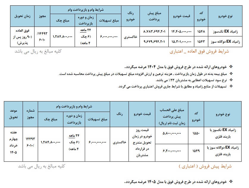 شرایط فروش زامیاد EX / اسفند 1404