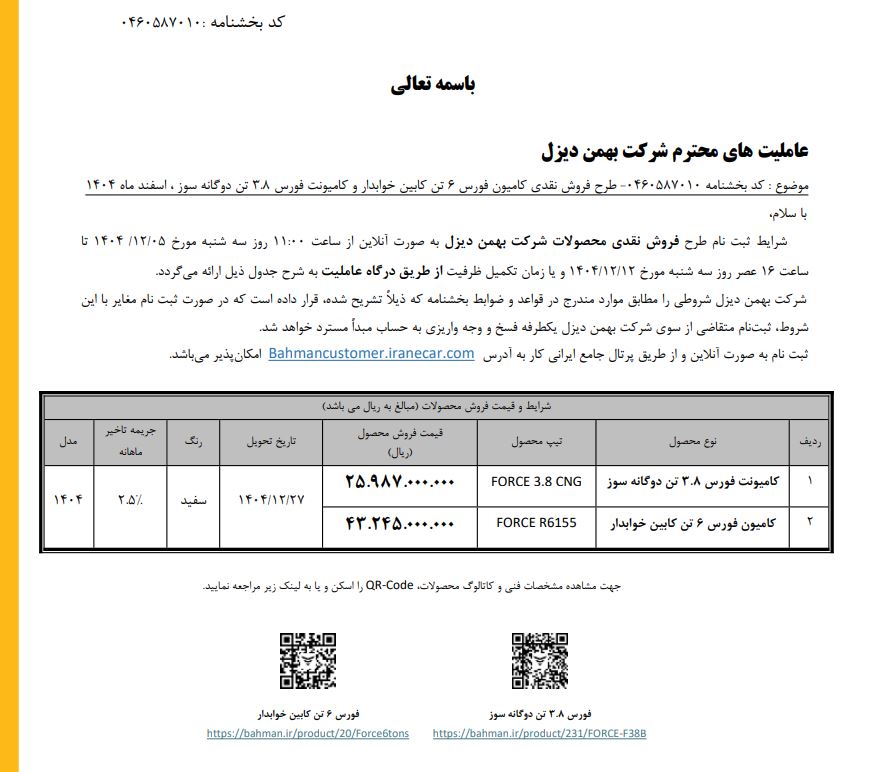 شرایط فروش محصولات بهمن دیزل / اسفند 1404