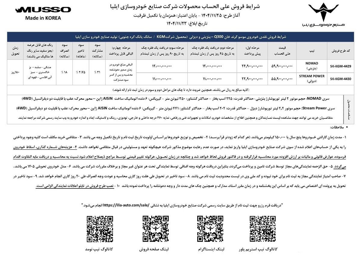 شرایط فروش موسو گرند خان Q300 / بهمن 1404